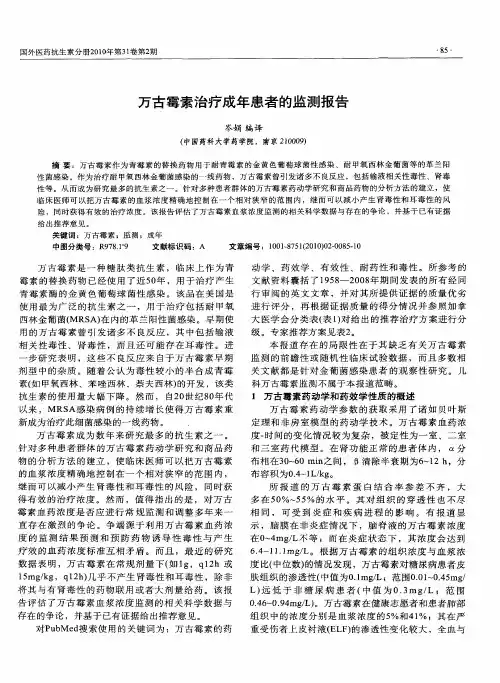 万古霉素治疗成年患者的监测报告