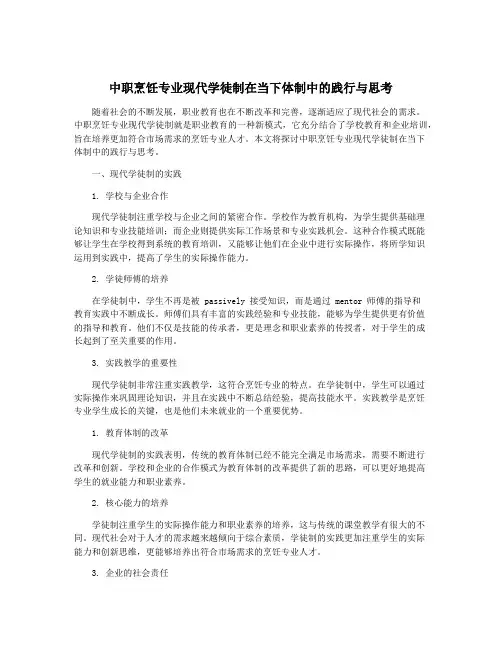 中职烹饪专业现代学徒制在当下体制中的践行与思考