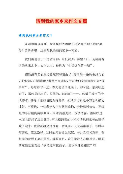请到我的家乡来作文8篇