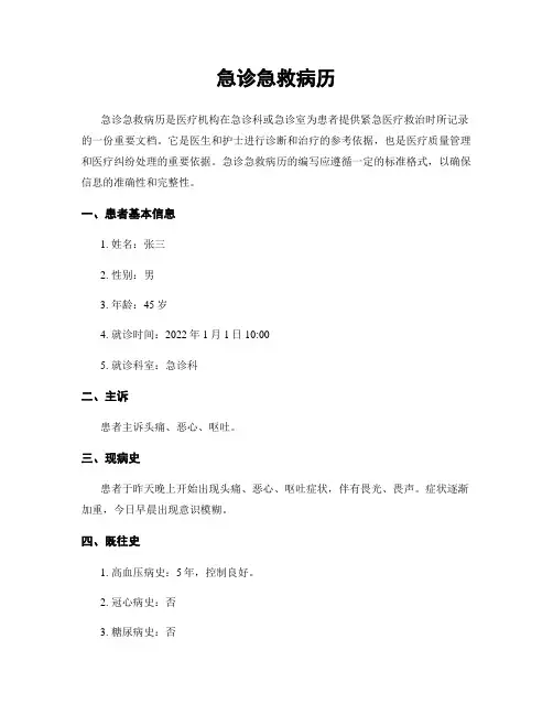 急诊急救病历