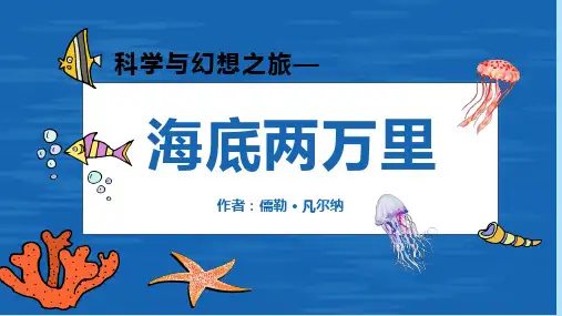 名著导读 《海底两万里》 快速阅读最新部编人教版语文《海底两万里》七年级语文下册第六单元课件PPT