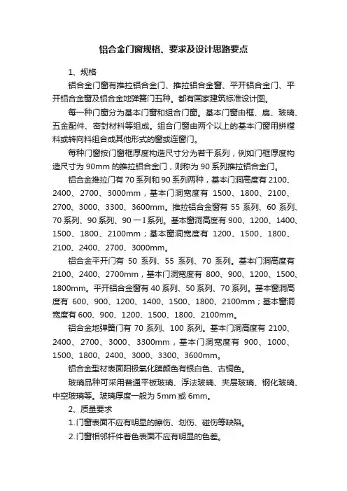 铝合金门窗规格、要求及设计思路要点