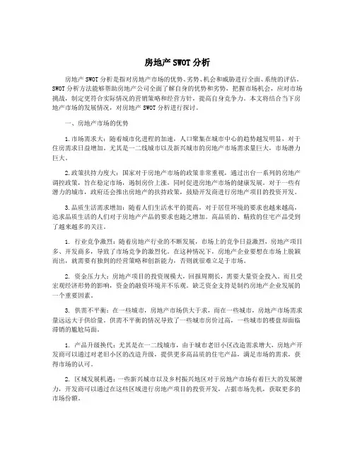 房地产SWOT分析
