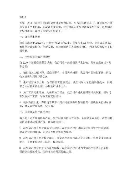 疫情申请减房产税申请书