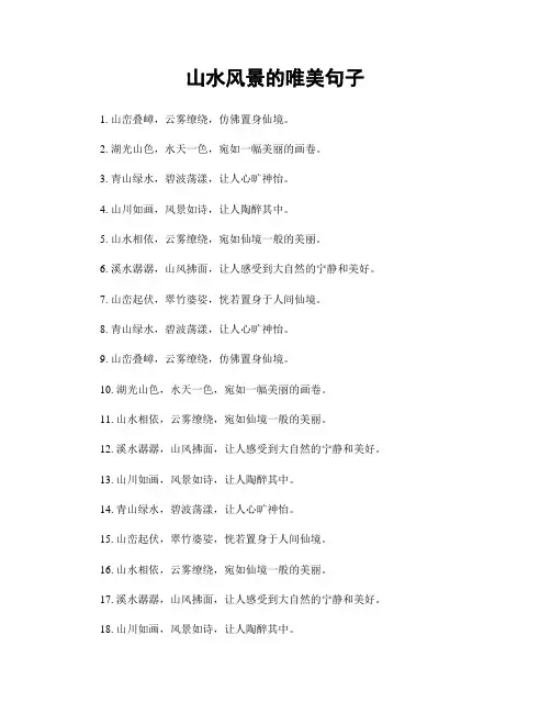 山水风景的唯美句子