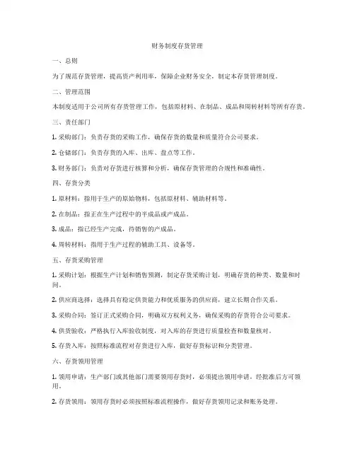 财务制度存货管理