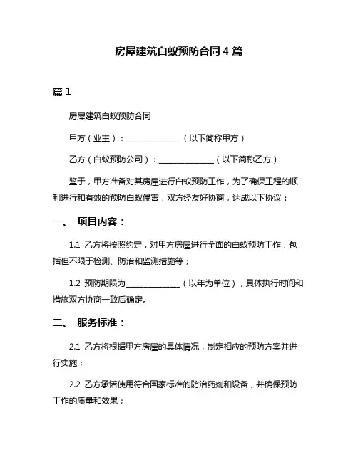 房屋建筑白蚁预防合同4篇