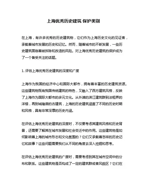 上海优秀历史建筑 保护类别