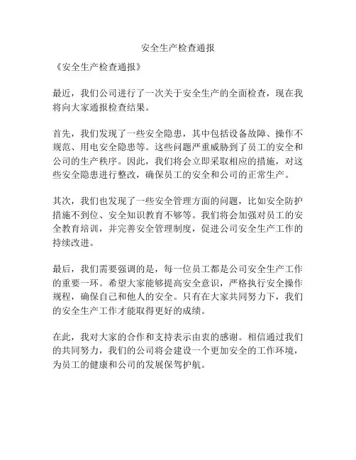 安全生产检查通报