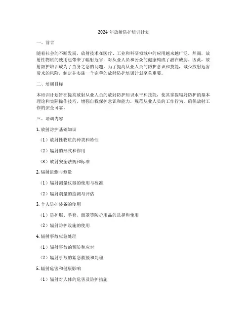 2024年放射防护培训计划