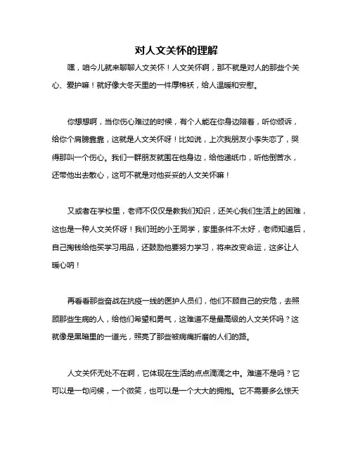 对人文关怀的理解