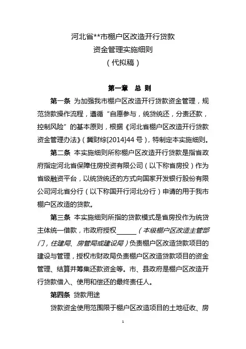 河北省xx市棚户区改造项目开行贷款资金管理实施细则