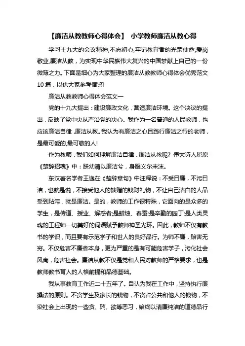 最新整理【廉洁从教教师心得体会】 小学教师廉洁从教心得