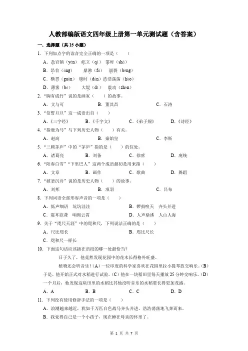 部编版语文四年级上册第一单元测试题(含答案)
