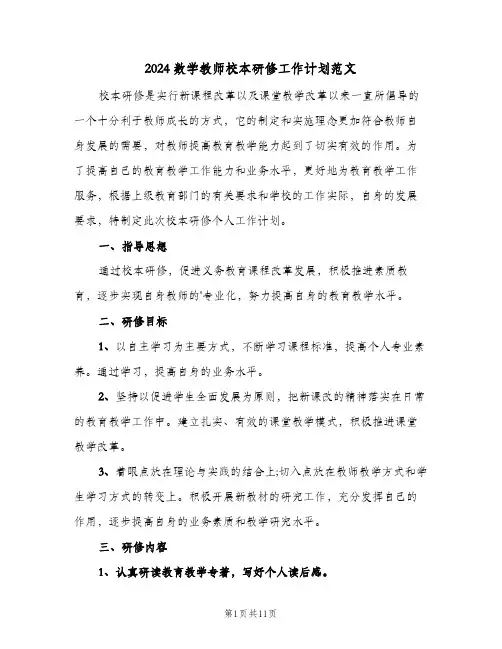 2024数学教师校本研修工作计划范文(4篇)