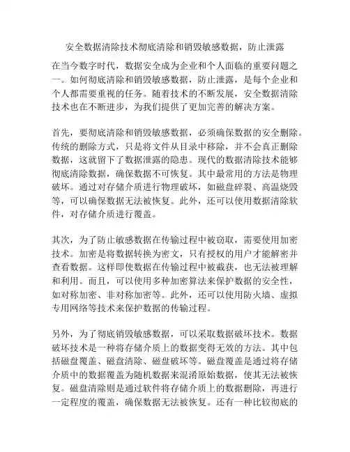 安全数据清除技术彻底清除和销毁敏感数据,防止泄露