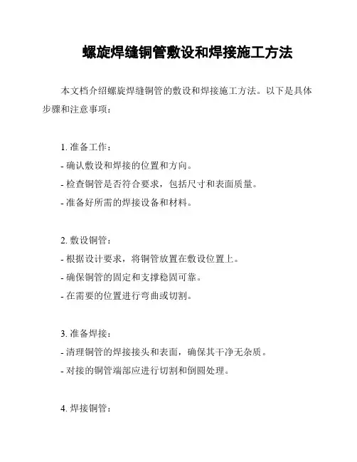 螺旋焊缝铜管敷设和焊接施工方法