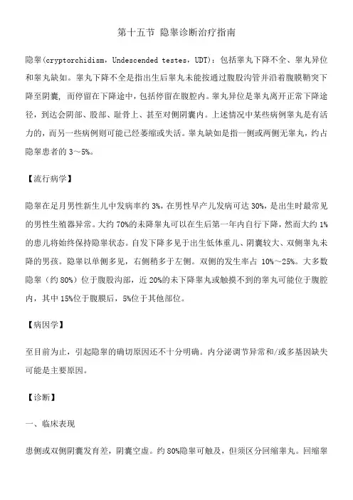 2014隐睾诊断治疗指南