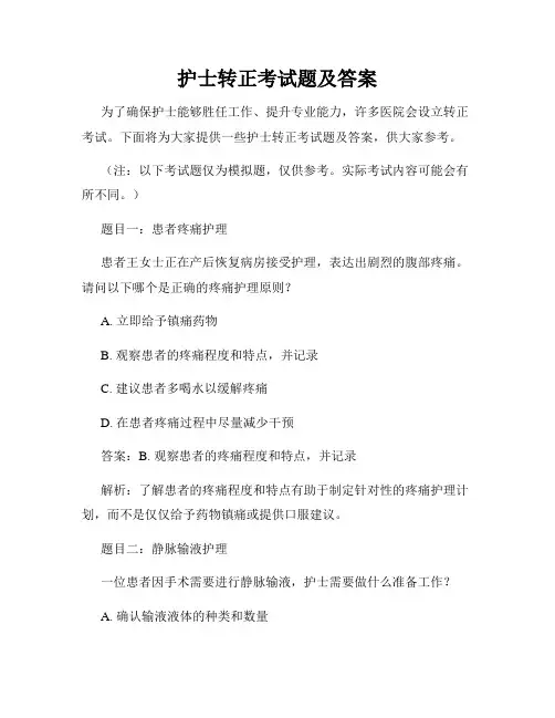 护士转正考试题及答案