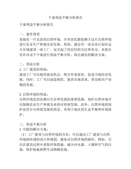 个案利益平衡分析报告