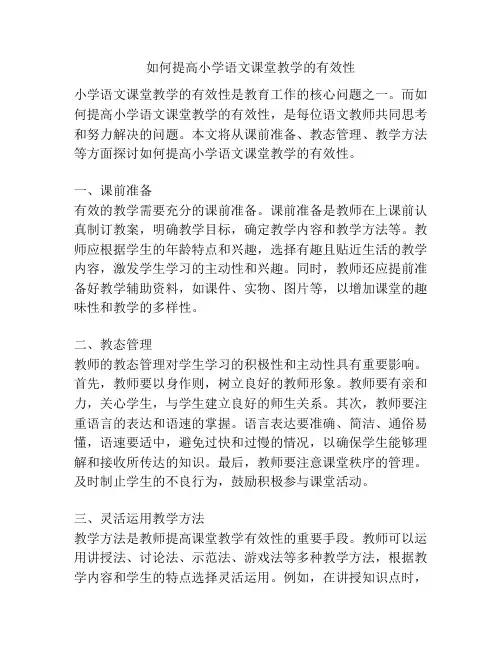 如何提高小学语文课堂教学的有效性