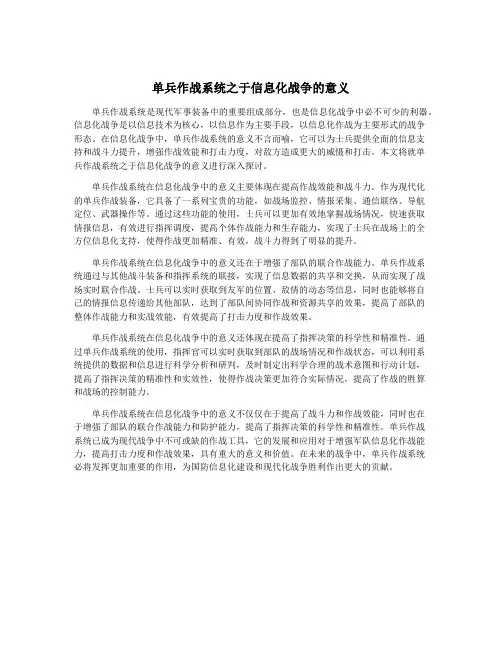 单兵作战系统之于信息化战争的意义