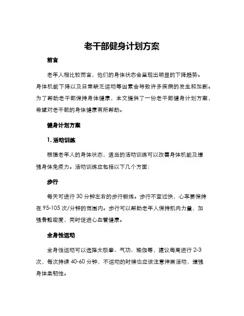 老干部健身计划方案