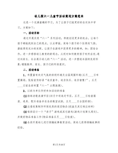 幼儿园六一儿童节活动策划方案范本（7篇）