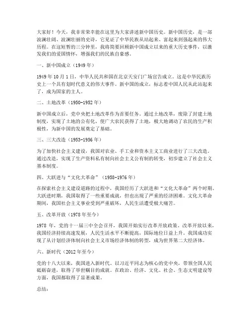 新中国历史三分钟演讲稿