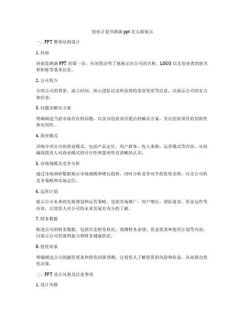 创业计划书路演ppt怎么做展示