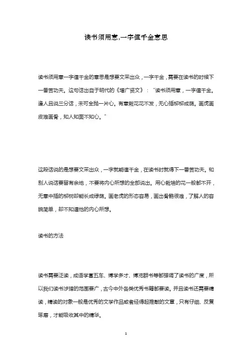 读书须用意,一字值千金意思