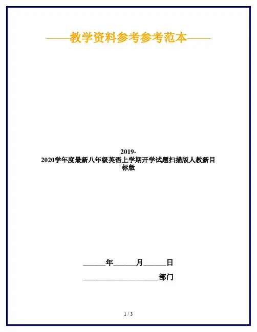 2019-2020学年度最新八年级英语上学期开学试题扫描版人教新目标版
