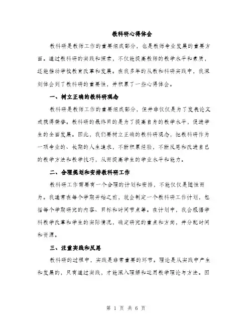 教科研心得体会（3篇）