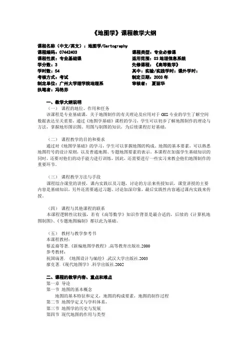 地图学课程教学大纲