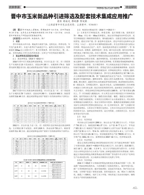晋中市玉米新品种引进筛选及配套技术集成应用推广