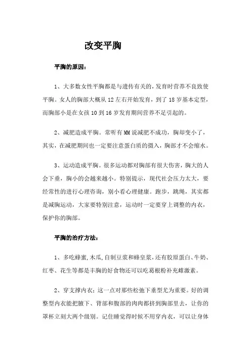 改变平胸