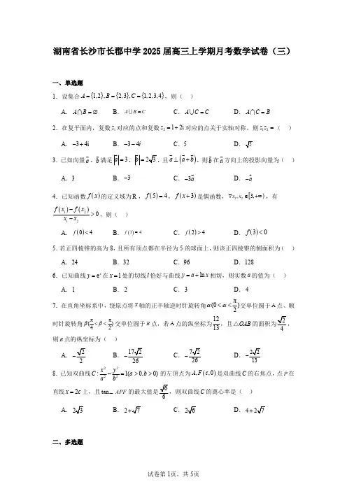 湖南省长沙市长郡中学2025届高三上学期月考数学试卷(三)