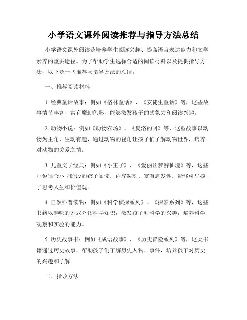 小学语文课外阅读推荐与指导方法总结