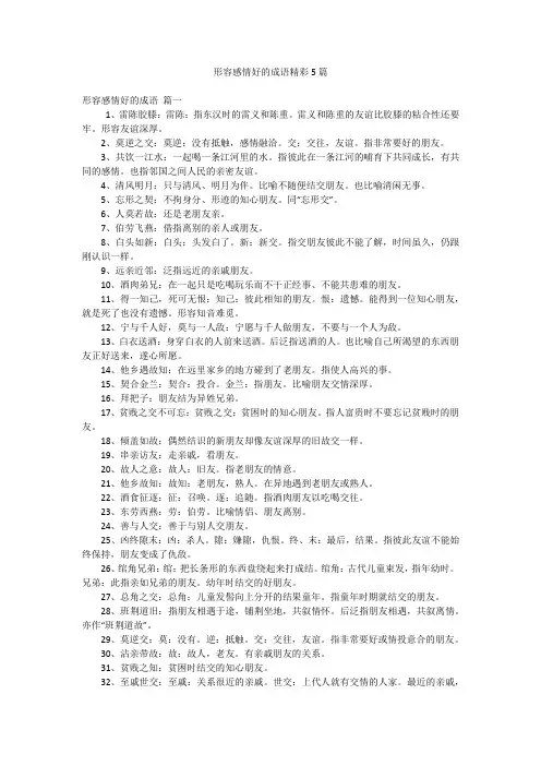 形容感情好的成语精彩5篇