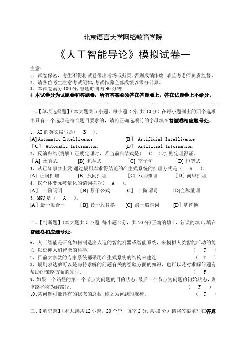 人工智能导论模拟试卷
