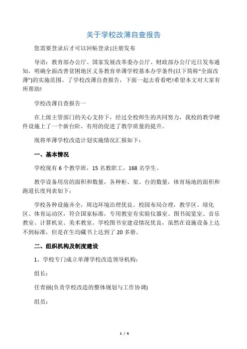 关于学校改薄自查报告