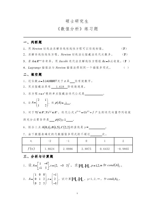 研究生《数值分析》练习题