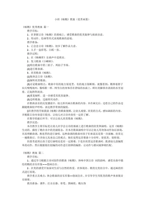 小班《咏鹅》教案(优秀6篇)