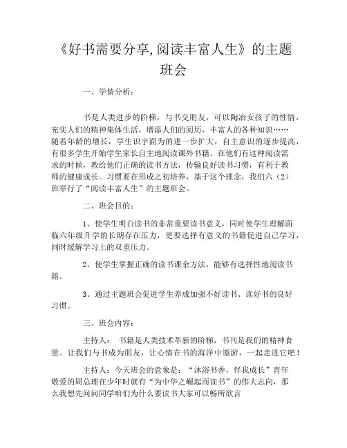 《好书需要分享,阅读丰富人生》的主题班会