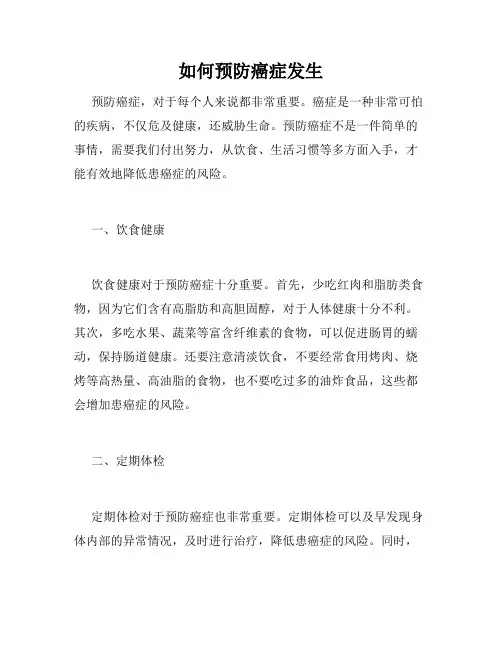 如何预防癌症发生