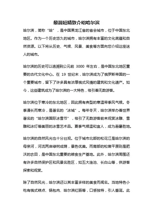 最简短精致介绍哈尔滨