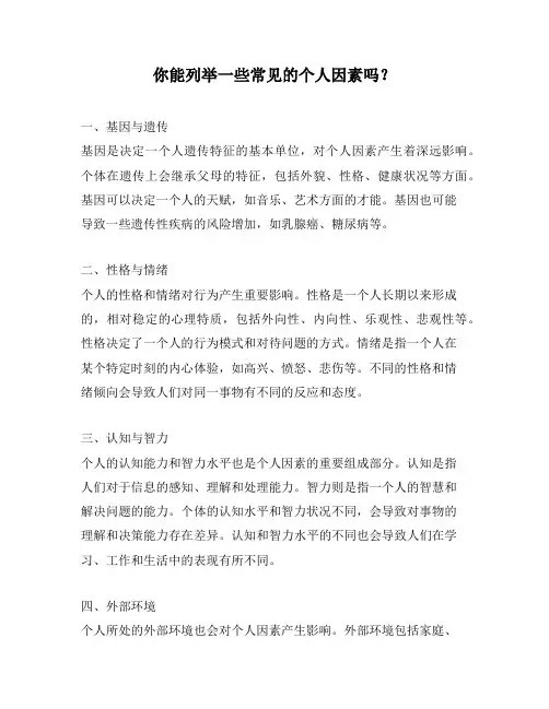 你能列举一些常见的个人因素吗？