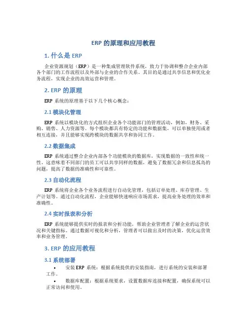 erp的原理和应用教程