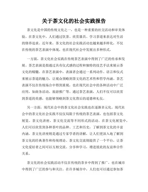关于茶文化的社会实践报告