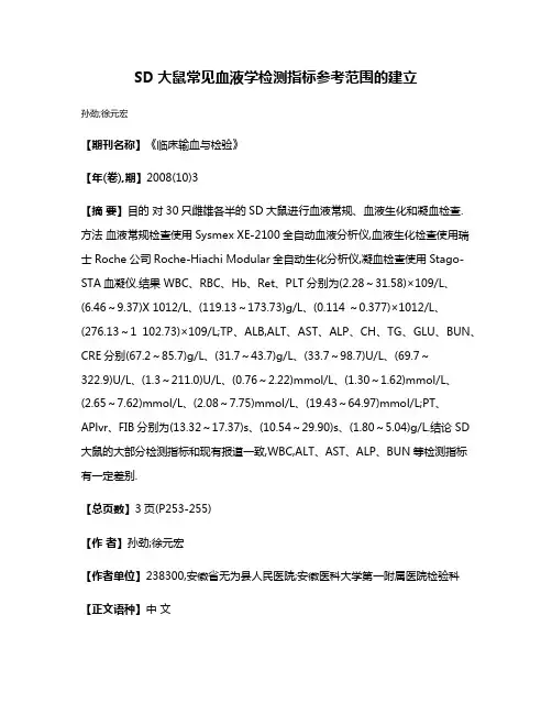 SD大鼠常见血液学检测指标参考范围的建立
